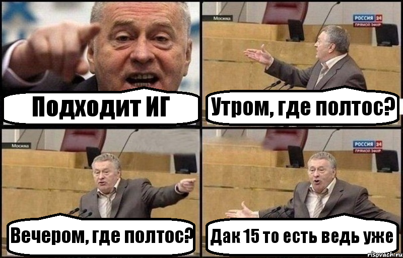 Подходит ИГ Утром, где полтос? Вечером, где полтос? Дак 15 то есть ведь уже, Комикс Жириновский