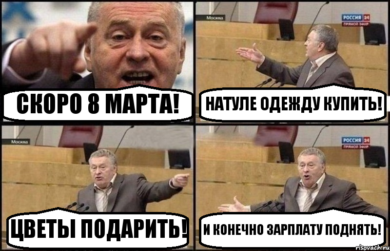 СКОРО 8 МАРТА! НАТУЛЕ ОДЕЖДУ КУПИТЬ! ЦВЕТЫ ПОДАРИТЬ! И КОНЕЧНО ЗАРПЛАТУ ПОДНЯТЬ!, Комикс Жириновский