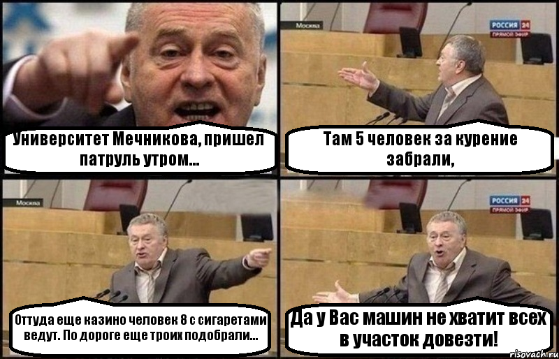 Университет Мечникова, пришел патруль утром... Там 5 человек за курение забрали, Оттуда еще казино человек 8 с сигаретами ведут. По дороге еще троих подобрали... Да у Вас машин не хватит всех в участок довезти!, Комикс Жириновский