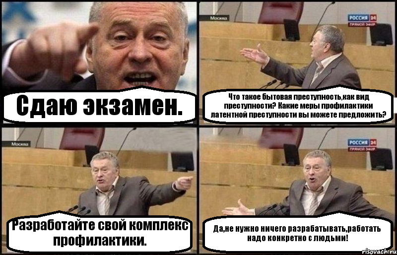 Сдаю экзамен. Что такое бытовая преступность,как вид преступности? Какие меры профилактики латентной преступности вы можете предложить? Разработайте свой комплекс профилактики. Да,не нужно ничего разрабатывать,работать надо конкретно с людьми!, Комикс Жириновский