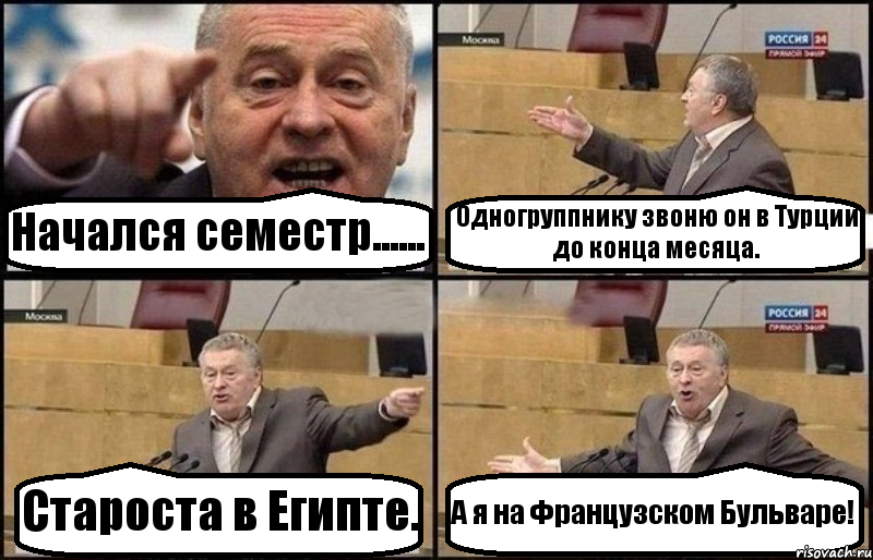 Начался семестр...... Одногруппнику звоню он в Турции до конца месяца. Староста в Египте. А я на Французском Бульваре!, Комикс Жириновский