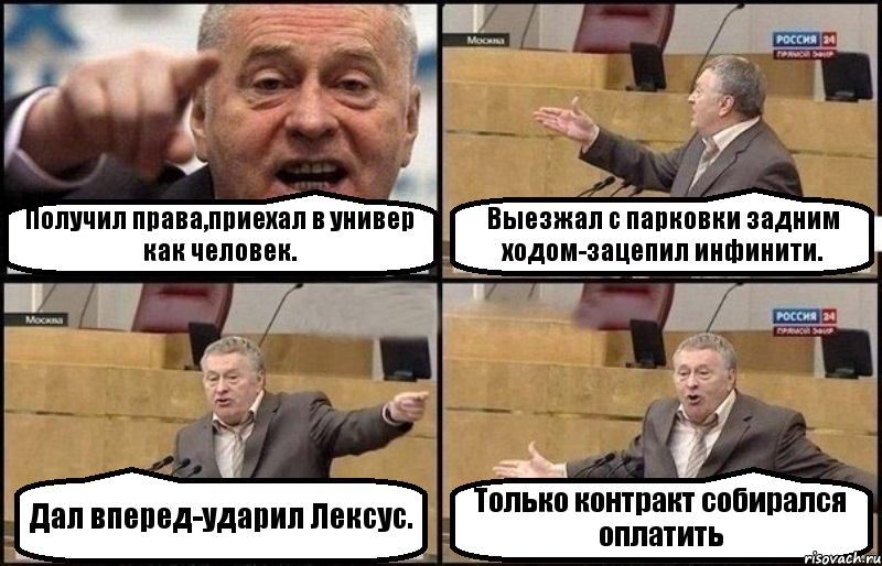 Получил права,приехал в универ как человек. Выезжал с парковки задним ходом-зацепил инфинити. Дал вперед-ударил Лексус. Только контракт собирался оплатить, Комикс Жириновский