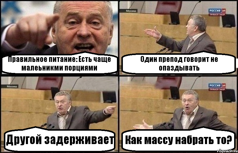 Правильное питание: Есть чаще малеьникми порциями Один препод говорит не опаздывать Другой задерживает Как массу набрать то?, Комикс Жириновский