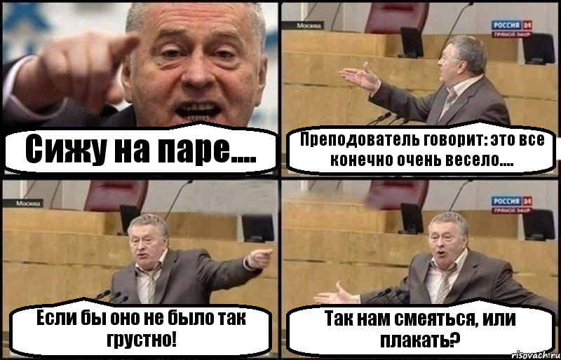 Сижу на паре.... Преподователь говорит: это все конечно очень весело.... Если бы оно не было так грустно! Так нам смеяться, или плакать?, Комикс Жириновский