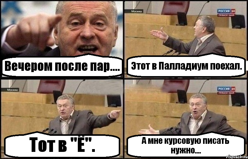 Вечером после пар.... Этот в Палладиум поехал. Тот в "Ё". А мне курсовую писать нужно...., Комикс Жириновский