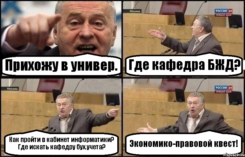 Прихожу в универ. Где кафедра БЖД? Как пройти в кабинет информатики? Где искать кафедру бух.учета? Экономико-правовой квест!, Комикс Жириновский