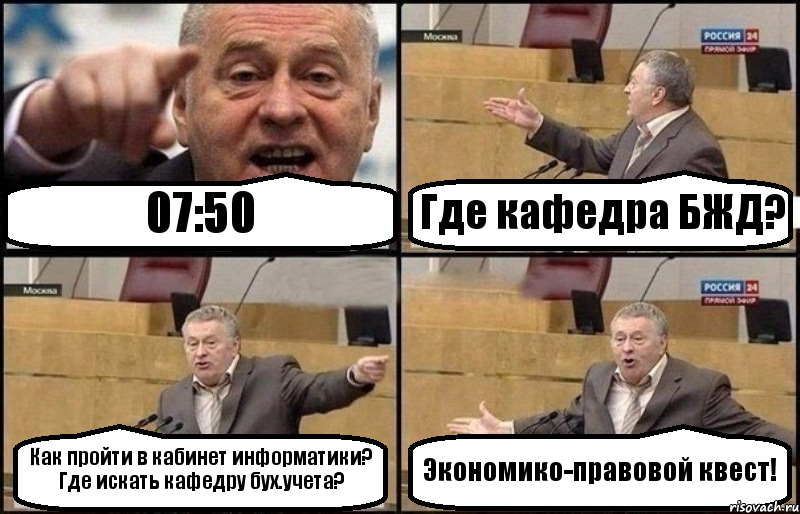 07:50 Где кафедра БЖД? Как пройти в кабинет информатики? Где искать кафедру бух.учета? Экономико-правовой квест!, Комикс Жириновский