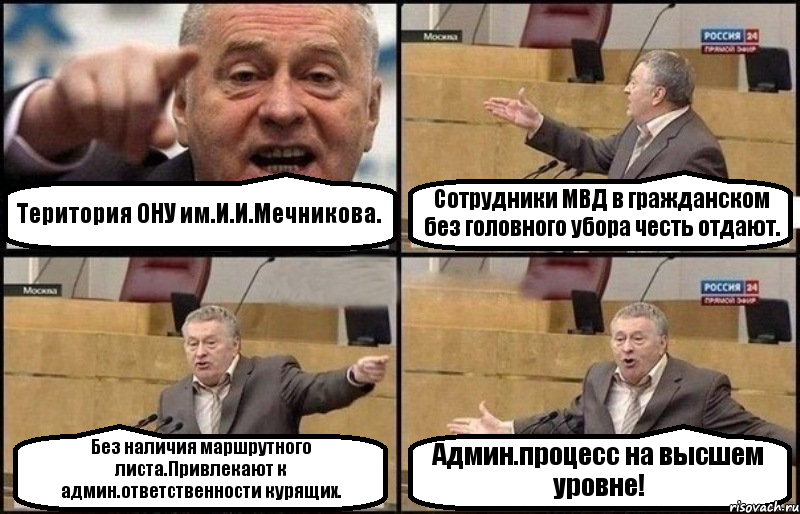 Територия ОНУ им.И.И.Мечникова. Сотрудники МВД в гражданском без головного убора честь отдают. Без наличия маршрутного листа.Привлекают к админ.ответственности курящих. Админ.процесс на высшем уровне!, Комикс Жириновский