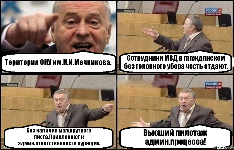 Територия ОНУ им.И.И.Мечникова. Сотрудники МВД в гражданском без головного убора честь отдают. Без наличия маршрутного листа.Привлекают к админ.ответственности курящих. Высший пилотаж админ.процесса!, Комикс Жириновский