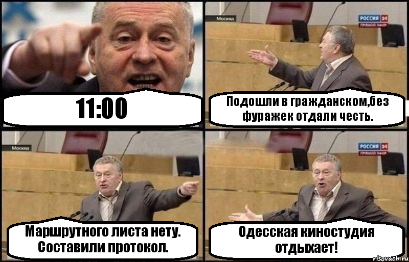 11:00 Подошли в гражданском,без фуражек отдали честь. Маршрутного листа нету. Составили протокол. Одесская киностудия отдыхает!, Комикс Жириновский