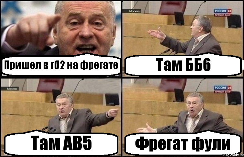 Пришел в гб2 на фрегате Там ББ6 Там АВ5 Фрегат фули, Комикс Жириновский