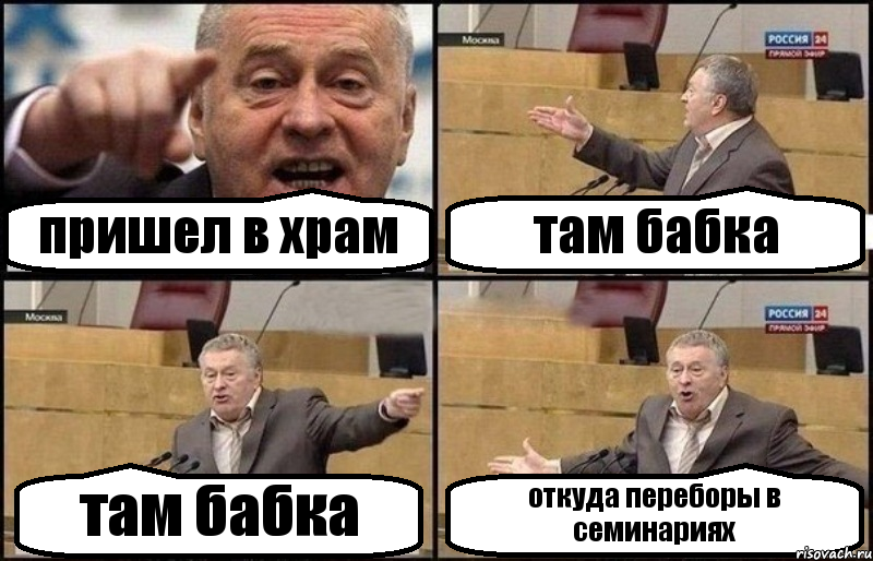 пришел в храм там бабка там бабка откуда переборы в семинариях, Комикс Жириновский