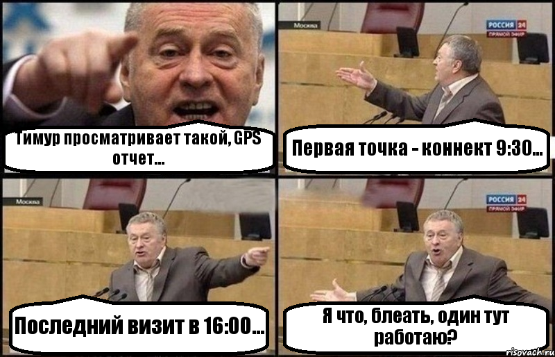 Тимур просматривает такой, GPS отчет... Первая точка - коннект 9:30... Последний визит в 16:00... Я что, блеать, один тут работаю?, Комикс Жириновский