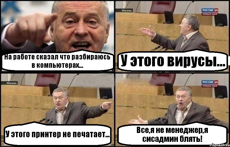 На работе сказал что разбираюсь в компьютерах... У этого вирусы... У этого принтер не печатает... Все,я не менеджер,я сисадмин блять!, Комикс Жириновский