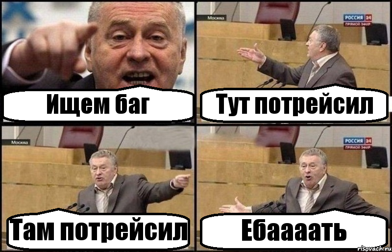 Ищем баг Тут потрейсил Там потрейсил Ебаааать, Комикс Жириновский