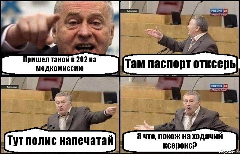 Пришел такой в 202 на медкомиссию Там паспорт отксерь Тут полис напечатай Я что, похож на ходячий ксерокс?, Комикс Жириновский