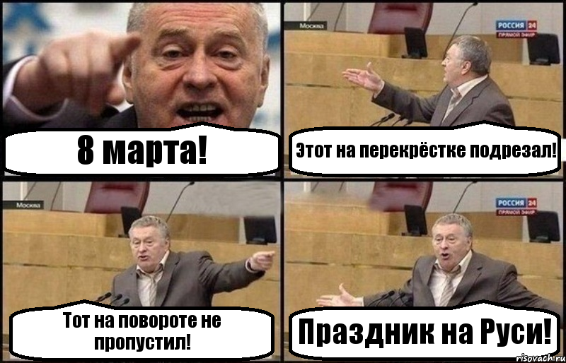 8 марта! Этот на перекрёстке подрезал! Тот на повороте не пропустил! Праздник на Руси!, Комикс Жириновский