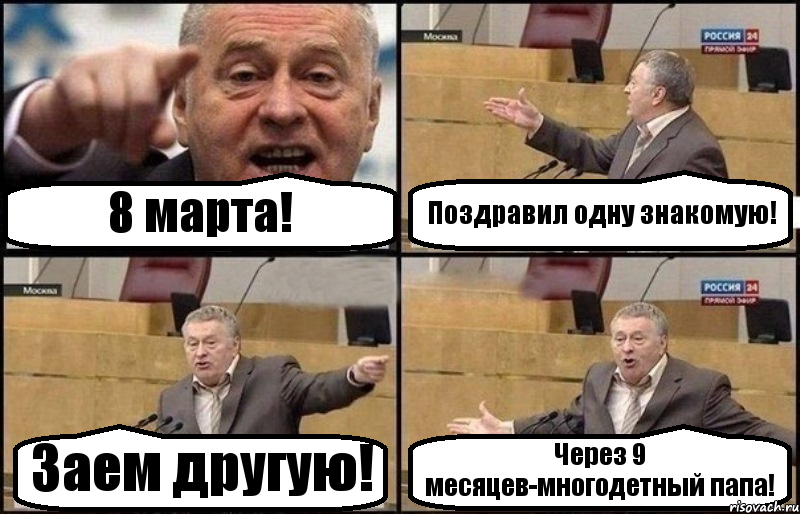 8 марта! Поздравил одну знакомую! Заем другую! Через 9 месяцев-многодетный папа!, Комикс Жириновский