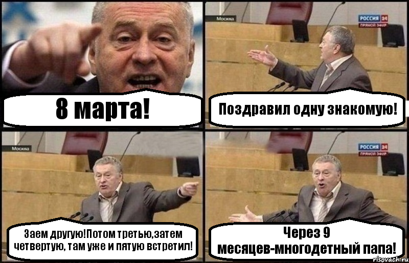 8 марта! Поздравил одну знакомую! Заем другую!Потом третью,затем четвертую, там уже и пятую встретил! Через 9 месяцев-многодетный папа!, Комикс Жириновский