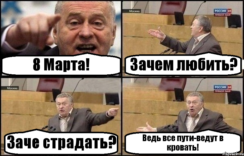 8 Марта! Зачем любить? Заче страдать? Ведь все пути-ведут в кровать!, Комикс Жириновский