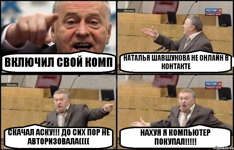 ВКЛЮЧИЛ СВОЙ КОМП НАТАЛЬЯ ШАВШУКОВА НЕ ОНЛАЙН В КОНТАКТЕ СКАЧАЛ АСКУ!!! ДО СИХ ПОР НЕ АВТОРИЗОВАЛА(((( НАХУЯ Я КОМПЬЮТЕР ПОКУПАЛ!!!, Комикс Жириновский