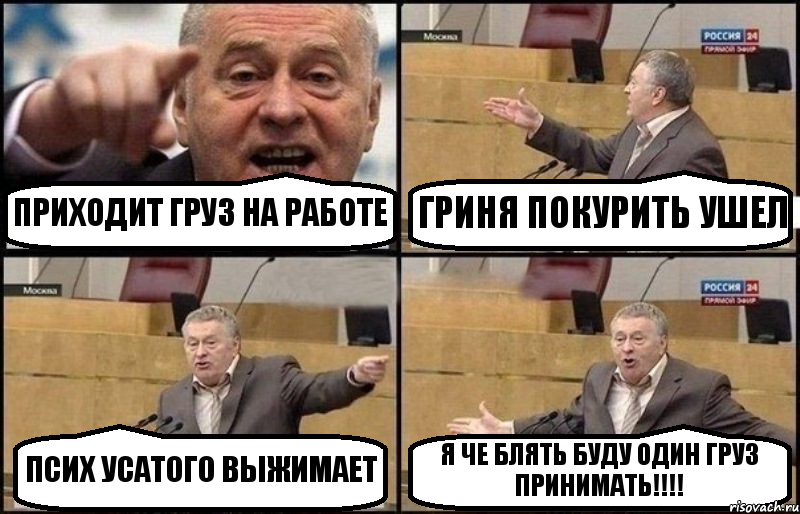 ПРИХОДИТ ГРУЗ НА РАБОТЕ ГРИНЯ ПОКУРИТЬ УШЕЛ ПСИХ УСАТОГО ВЫЖИМАЕТ Я ЧЕ БЛЯТЬ БУДУ ОДИН ГРУЗ ПРИНИМАТЬ!!!, Комикс Жириновский