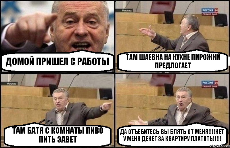 ДОМОЙ ПРИШЕЛ С РАБОТЫ ТАМ ШАЕВНА НА КУХНЕ ПИРОЖКИ ПРЕДЛОГАЕТ ТАМ БАТЯ С КОМНАТЫ ПИВО ПИТЬ ЗАВЕТ ДА ОТЪЕБИТЕСЬ ВЫ БЛЯТЬ ОТ МЕНЯ!!!НЕТ У МЕНЯ ДЕНЕГ ЗА КВАРТИРУ ПЛАТИТЬ!!!, Комикс Жириновский