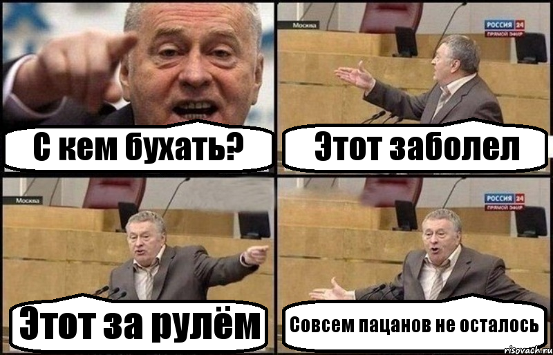 С кем бухать? Этот заболел Этот за рулём Совсем пацанов не осталось, Комикс Жириновский