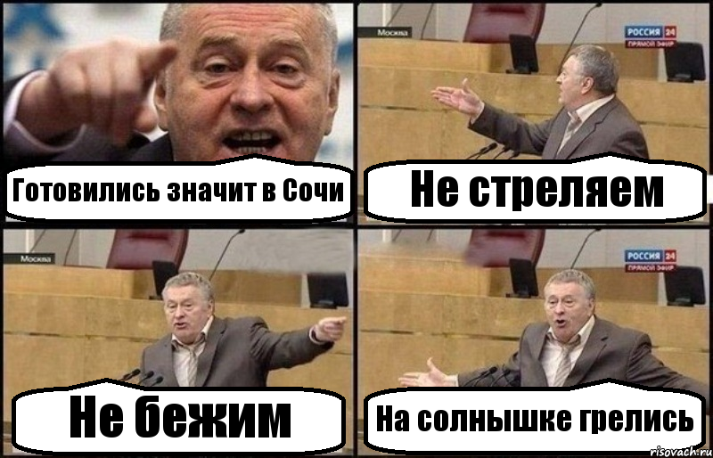 Готовились значит в Сочи Не стреляем Не бежим На солнышке грелись, Комикс Жириновский