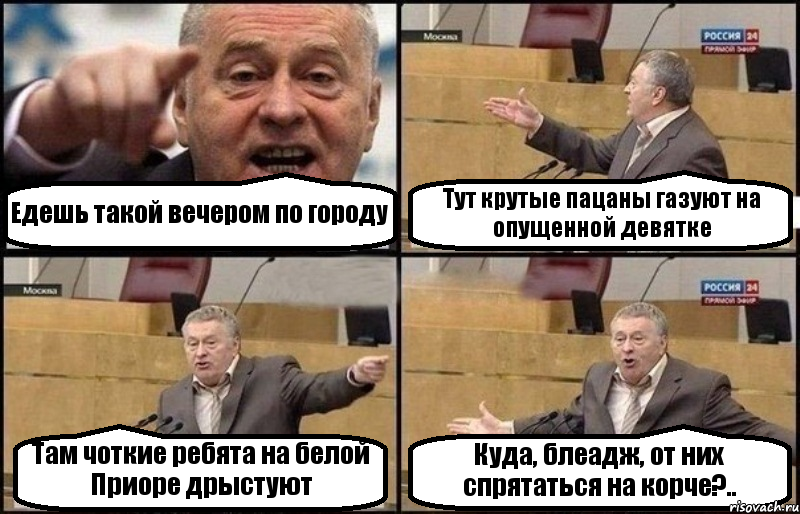 Едешь такой вечером по городу Тут крутые пацаны газуют на опущенной девятке Там чоткие ребята на белой Приоре дрыстуют Куда, блеадж, от них спрятаться на корче?.., Комикс Жириновский