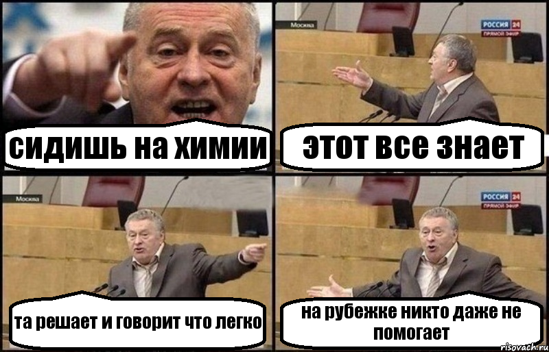 сидишь на химии этот все знает та решает и говорит что легко на рубежке никто даже не помогает, Комикс Жириновский