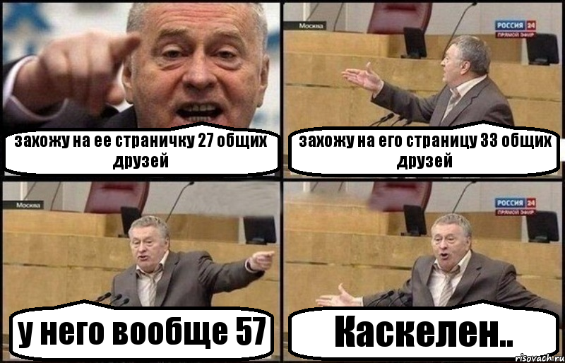 захожу на ее страничку 27 общих друзей захожу на его страницу 33 общих друзей у него вообще 57 Каскелен.., Комикс Жириновский