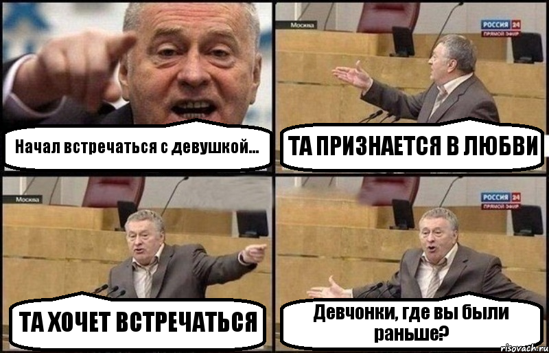 Начал встречаться с девушкой... ТА ПРИЗНАЕТСЯ В ЛЮБВИ ТА ХОЧЕТ ВСТРЕЧАТЬСЯ Девчонки, где вы были раньше?, Комикс Жириновский