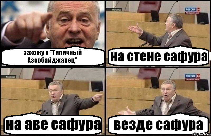 захожу в "Типичный Азербайджанец" на стене сафура на аве сафура везде сафура, Комикс Жириновский