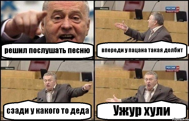 решил послушать песню впереди у пацана такая долбит сзади у какого то деда Ужур хули, Комикс Жириновский