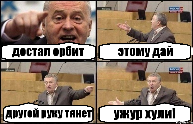 достал орбит этому дай другой руку тянет ужур хули!, Комикс Жириновский