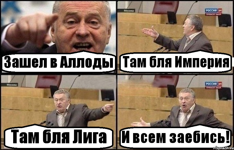 Зашел в Аллоды Там бля Империя Там бля Лига И всем заебись!, Комикс Жириновский