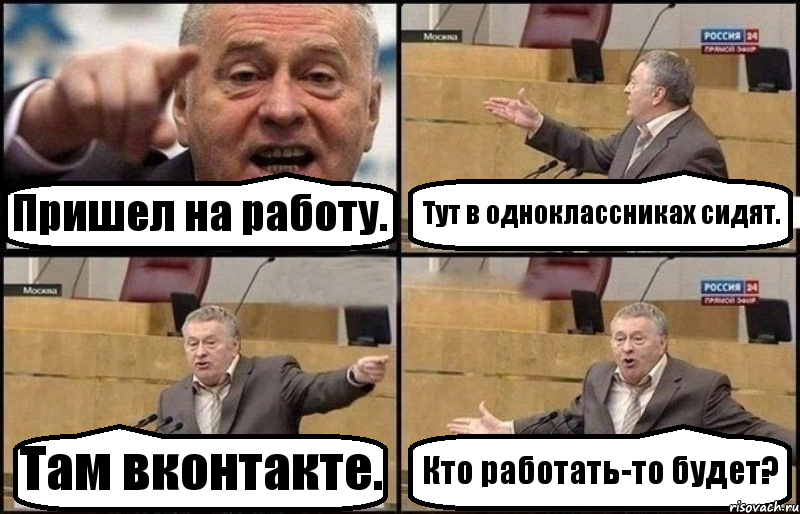 Пришел на работу. Тут в одноклассниках сидят. Там вконтакте. Кто работать-то будет?, Комикс Жириновский