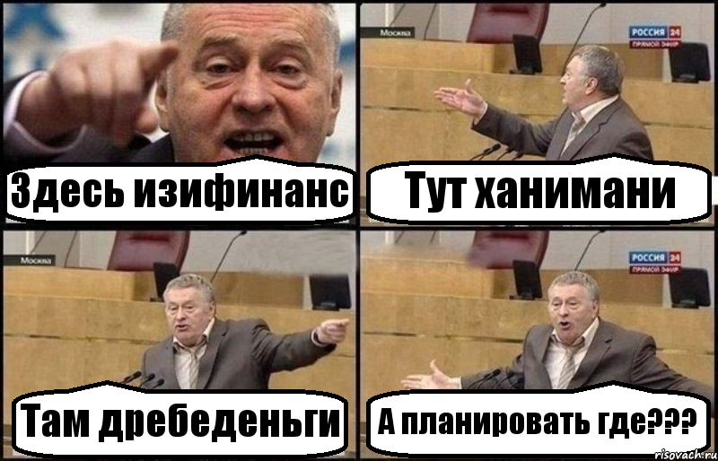 Здесь изифинанс Тут ханимани Там дребеденьги А планировать где???, Комикс Жириновский