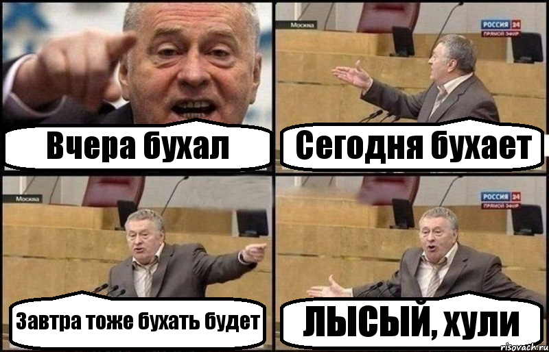 Вчера бухал Сегодня бухает Завтра тоже бухать будет ЛЫСЫЙ, хули, Комикс Жириновский