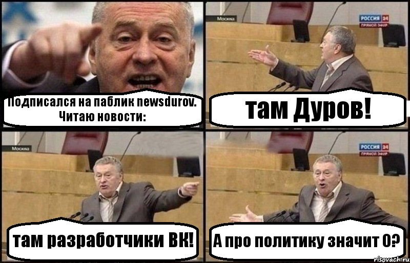 Подписался на паблик newsdurov. Читаю новости: там Дуров! там разработчики ВК! А про политику значит 0?, Комикс Жириновский