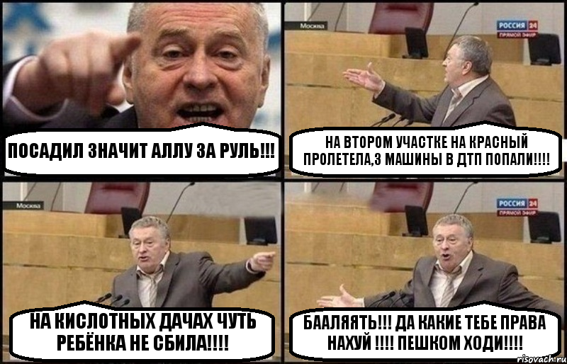 ПОСАДИЛ ЗНАЧИТ АЛЛУ ЗА РУЛЬ!!! НА ВТОРОМ УЧАСТКЕ НА КРАСНЫЙ ПРОЛЕТЕЛА,3 МАШИНЫ В ДТП ПОПАЛИ!!! НА КИСЛОТНЫХ ДАЧАХ ЧУТЬ РЕБЁНКА НЕ СБИЛА!!! БААЛЯЯТЬ!!! ДА КАКИЕ ТЕБЕ ПРАВА НАХУЙ !!! ПЕШКОМ ХОДИ!!!, Комикс Жириновский