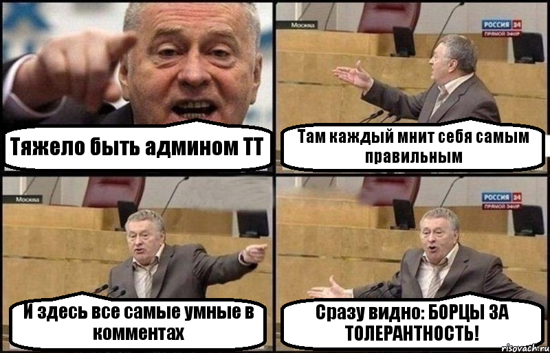 Тяжело быть админом ТТ Там каждый мнит себя самым правильным И здесь все самые умные в комментах Сразу видно: БОРЦЫ ЗА ТОЛЕРАНТНОСТЬ!, Комикс Жириновский