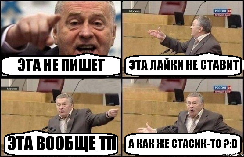 ЭТА НЕ ПИШЕТ ЭТА ЛАЙКИ НЕ СТАВИТ ЭТА ВООБЩЕ ТП А КАК ЖЕ СТАСИК-ТО ?:D, Комикс Жириновский