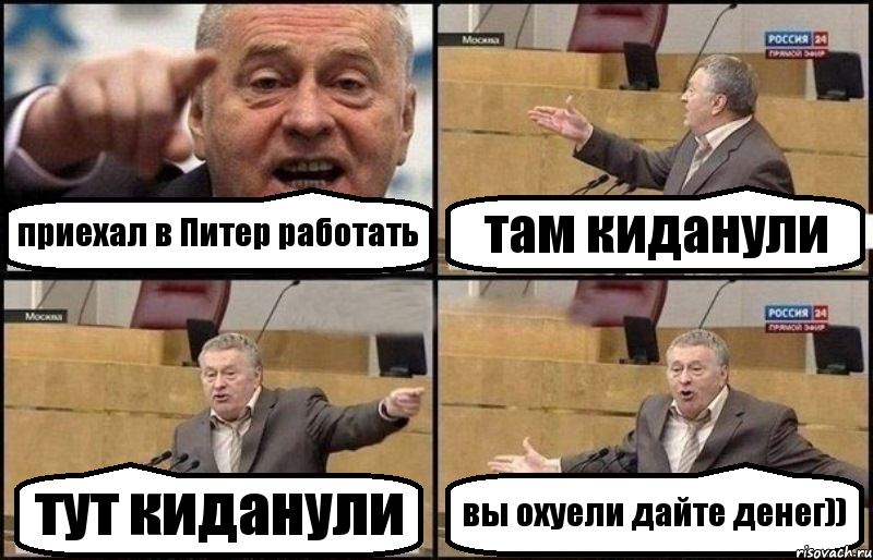 приехал в Питер работать там киданули тут киданули вы охуели дайте денег)), Комикс Жириновский