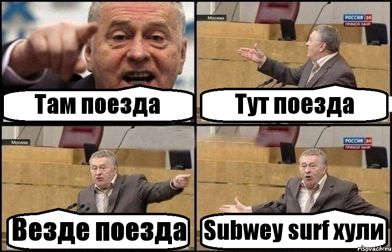 Там поезда Тут поезда Везде поезда Subwey surf хули, Комикс Жириновский