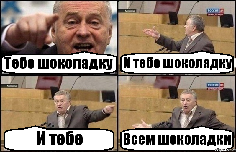 Тебе шоколадку И тебе шоколадку И тебе Всем шоколадки, Комикс Жириновский