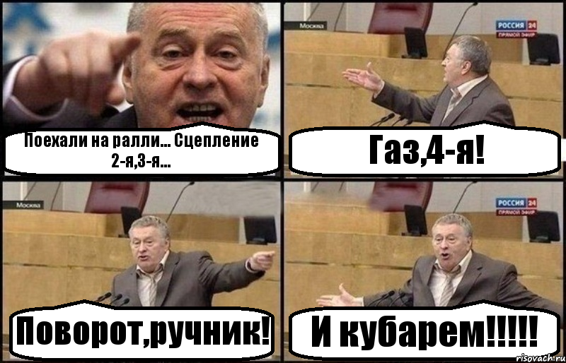 Поехали на ралли... Сцепление 2-я,3-я... Газ,4-я! Поворот,ручник! И кубарем!!!, Комикс Жириновский