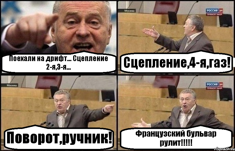 Поехали на дрифт... Сцепление 2-я,3-я... Сцепление,4-я,газ! Поворот,ручник! Французский бульвар рулит!!!, Комикс Жириновский