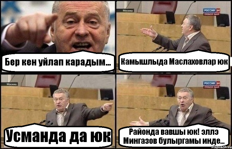 Бер кен уйлап карадым... Камышлыда Маслаховлар юк Усманда да юк Районда вавшы юк! эллэ Мингазов булыргамы инде..., Комикс Жириновский